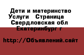 Дети и материнство Услуги - Страница 2 . Свердловская обл.,Екатеринбург г.